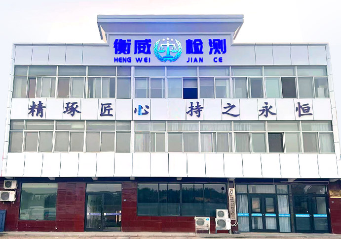 榆林市衡威特種設備檢測有限公司